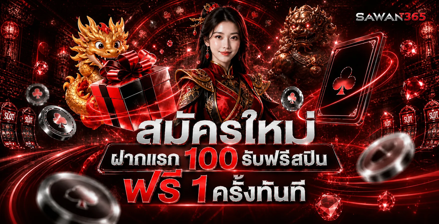 SAWAN365 โปรโมชั่นสมาชิกใหม่โทนแดงดำ