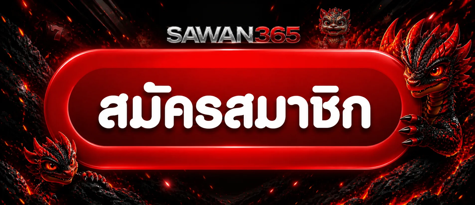 SAWAN365 เข้าสู่ระบบและสมัครสมาชิก