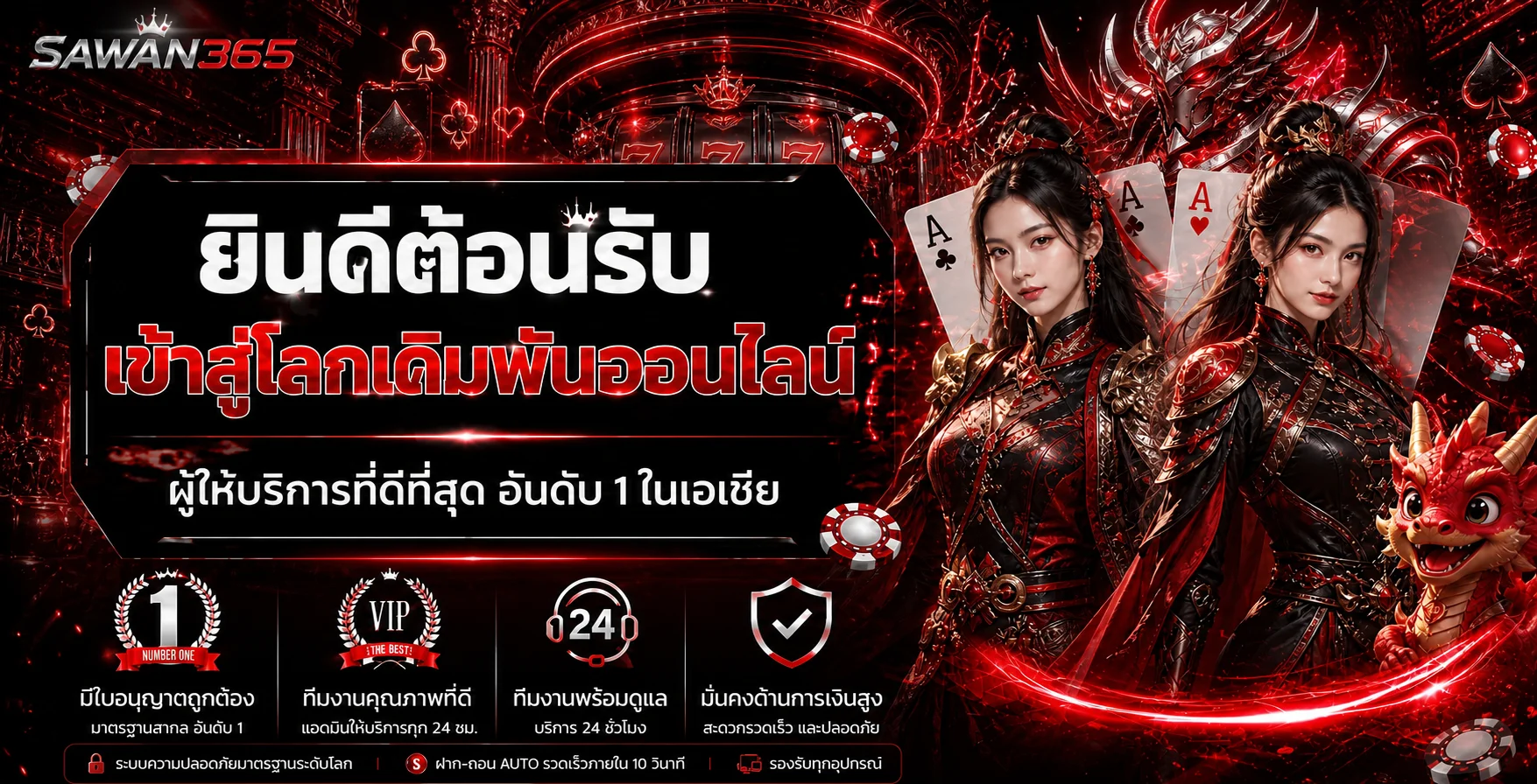 SAWAN365 ทางเข้าเว็บหลักพร้อมเกมและบริการออนไลน์