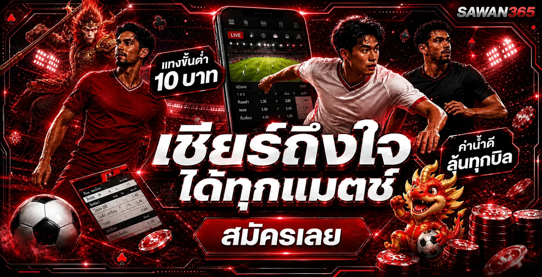 SAWAN365 กีฬาออนไลน์และผลบอลสด